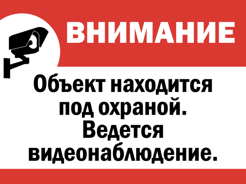 Табличка охраняется. Объект охраняется ведется видеонаблюдение табличка. Объект находится под охраной. Объект находится под охраной табличка. Объект под видеонаблюдением.